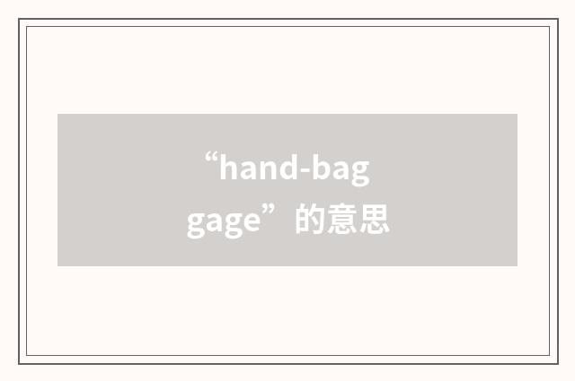 “hand-baggage”的意思