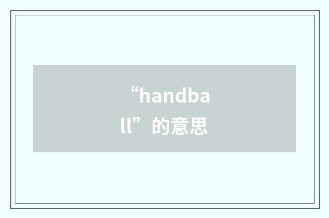 “handball”的意思