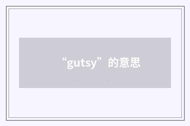 “gutsy”的意思