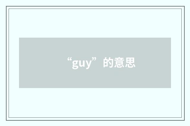 “guy”的意思