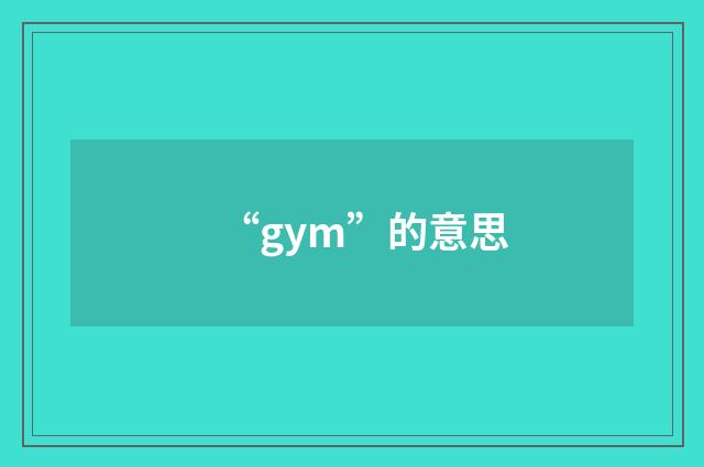 “gym”的意思