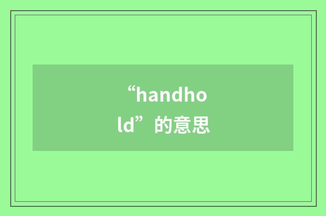 “handhold”的意思