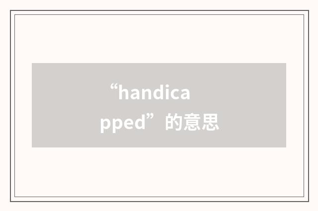 “handicapped”的意思