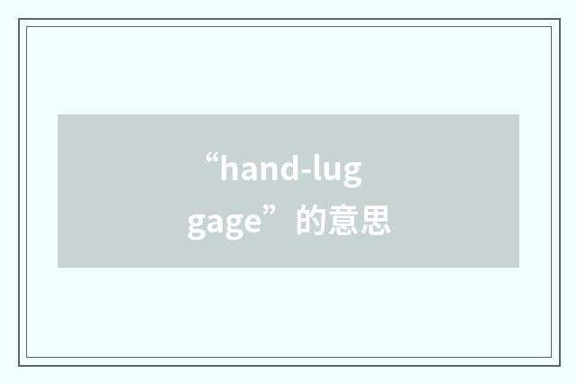 “hand-luggage”的意思