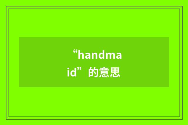 “handmaid”的意思