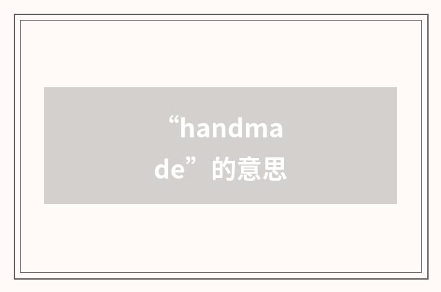 “handmade”的意思