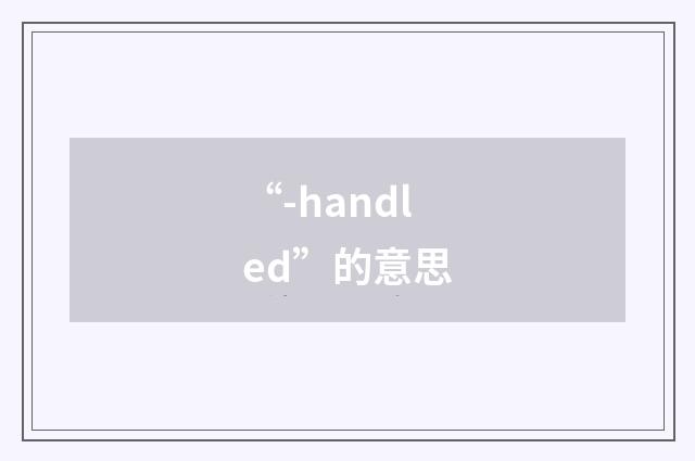 “-handled”的意思