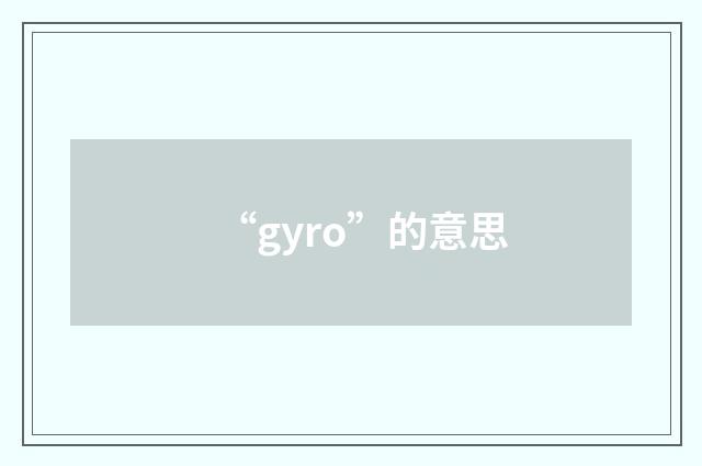 “gyro”的意思