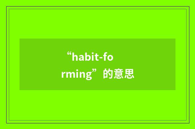“habit-forming”的意思