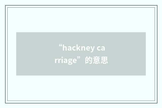 “hackney carriage”的意思