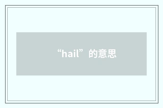 “hail”的意思