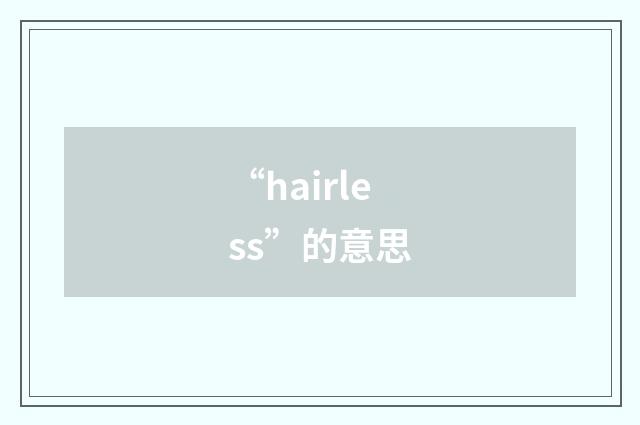 “hairless”的意思