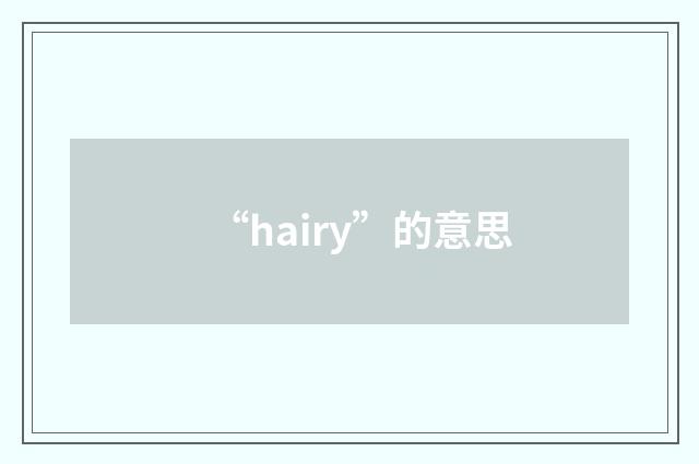 “hairy”的意思
