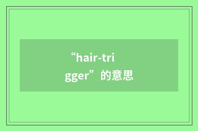 “hair-trigger”的意思