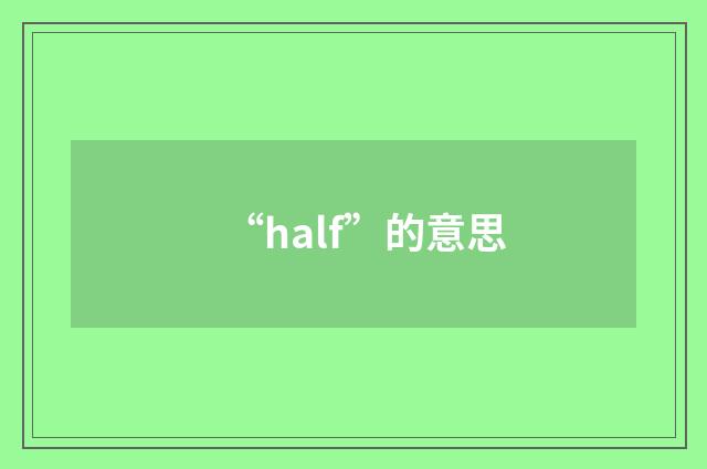 “half”的意思