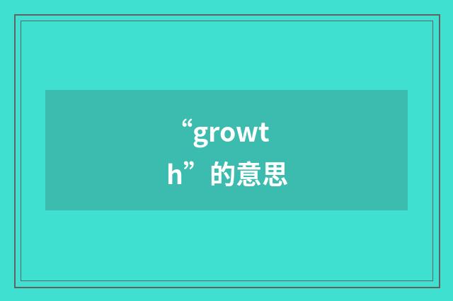 “growth”的意思
