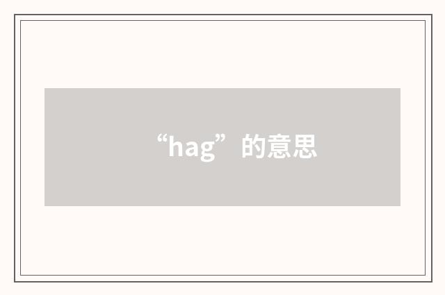 “hag”的意思