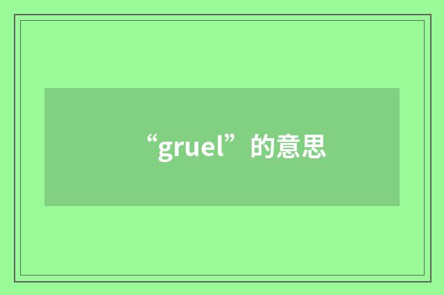 “gruel”的意思