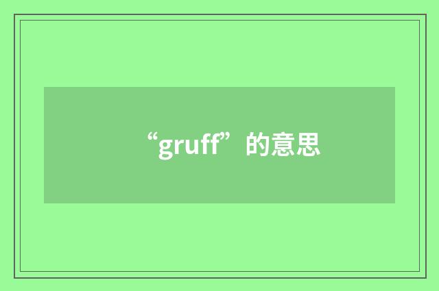 “gruff”的意思