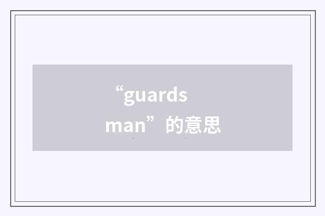 “guardsman”的意思