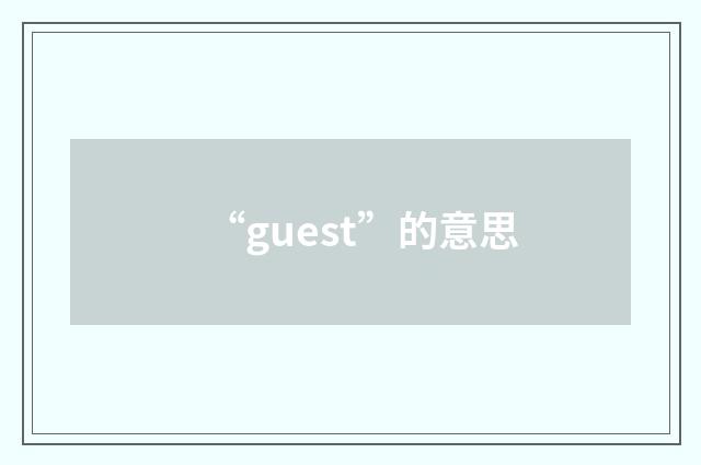 “guest”的意思