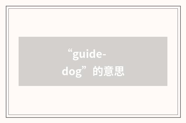 “guide-dog”的意思