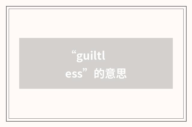 “guiltless”的意思