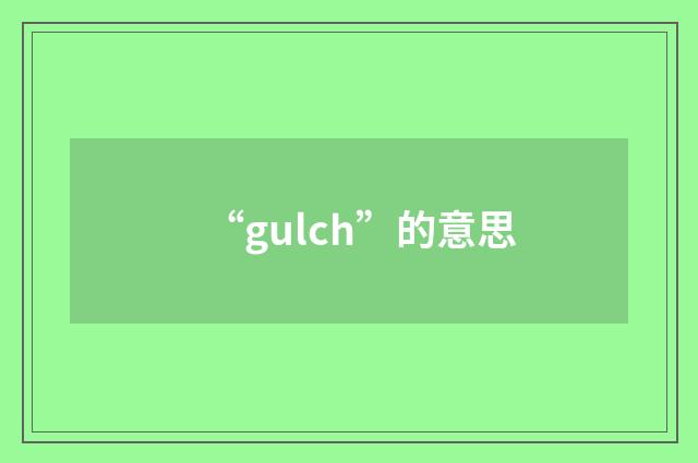 “gulch”的意思