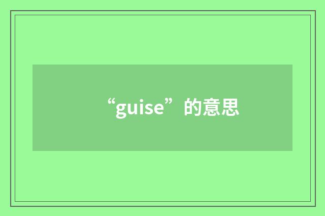“guise”的意思