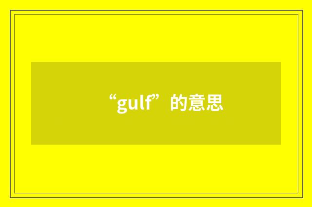 “gulf”的意思