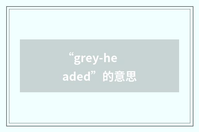 “grey-headed”的意思
