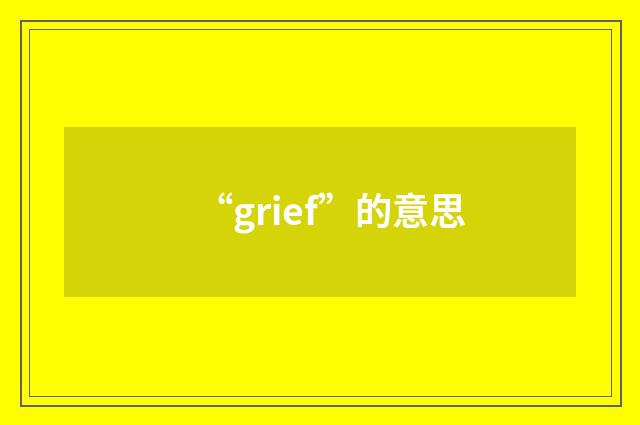 “grief”的意思