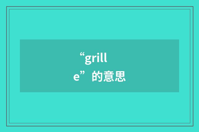 “grille”的意思