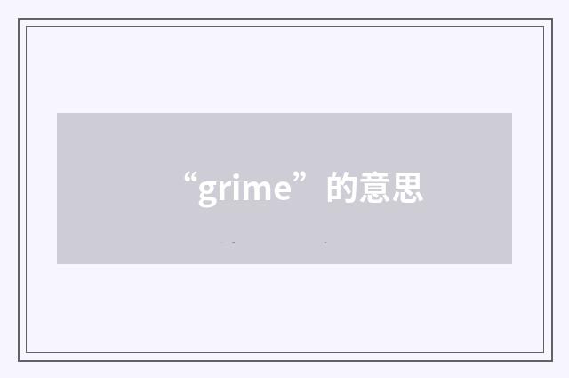 “grime”的意思