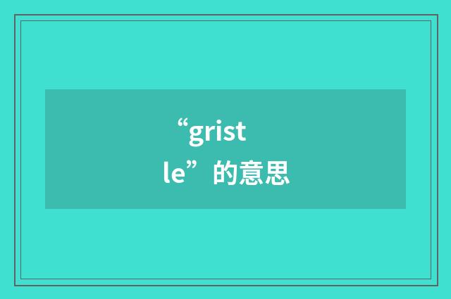 “gristle”的意思