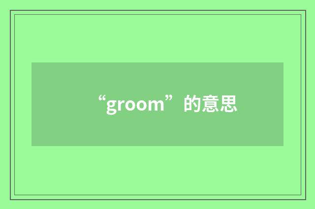 “groom”的意思