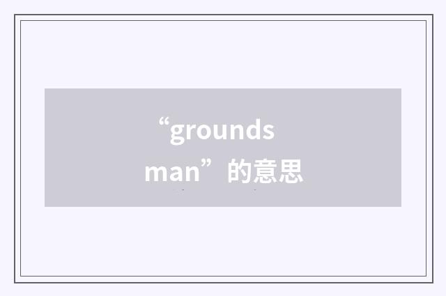 “groundsman”的意思