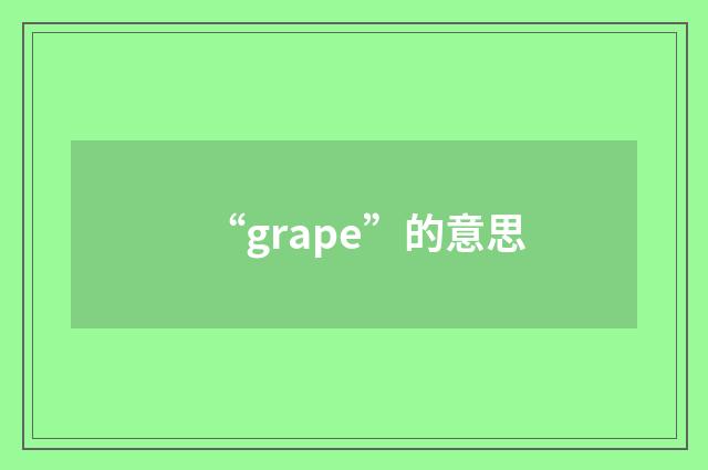 “grape”的意思