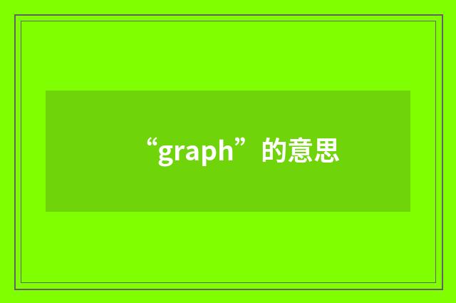 “graph”的意思