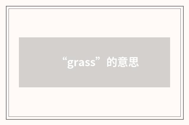 “grass”的意思