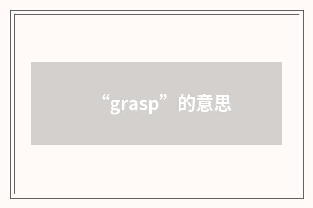 “grasp”的意思
