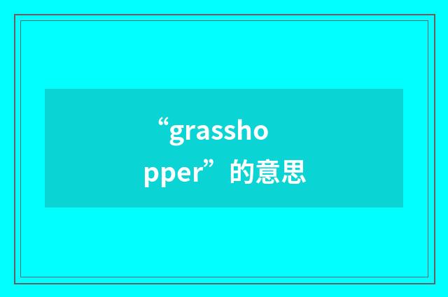 “grasshopper”的意思
