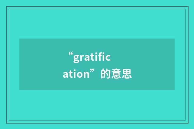 “gratification”的意思