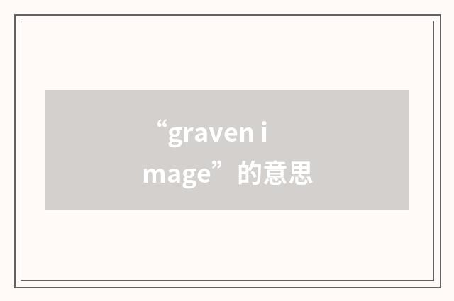 “graven image”的意思