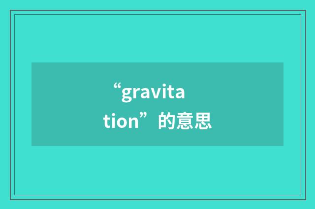 “gravitation”的意思