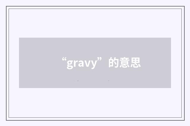 “gravy”的意思