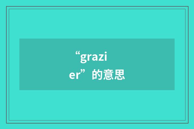 “grazier”的意思