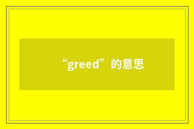 “greed”的意思