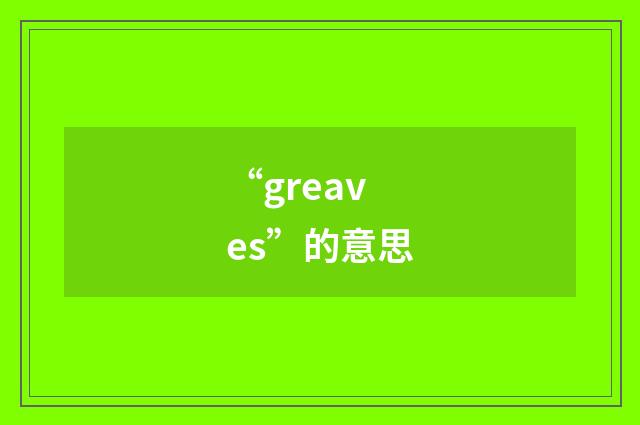 “greaves”的意思