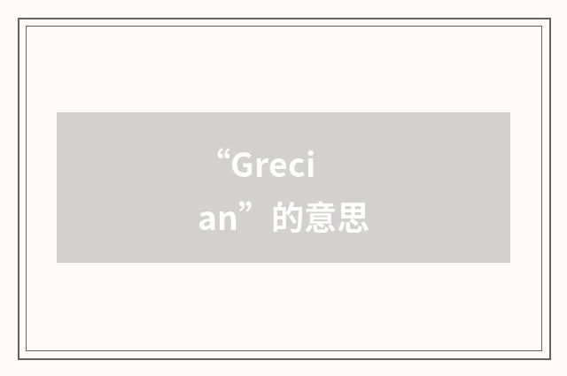 “Grecian”的意思